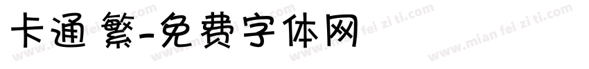 卡通 繁字体转换